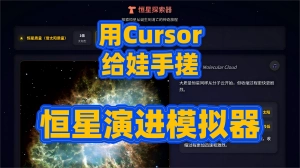 恒星演化模拟器界面截图